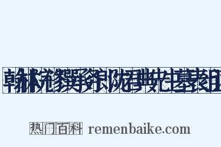 翰林院修撰承务郎沈君典先生墓表组词是什么意思的图片